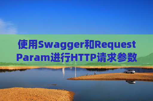 使用Swagger和RequestParam进行HTTP请求参数管理
