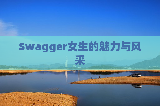 Swagger女生的魅力与风采