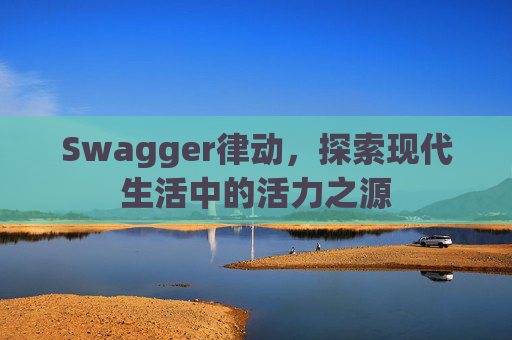 Swagger律动,探索现代生活中的活力之源
